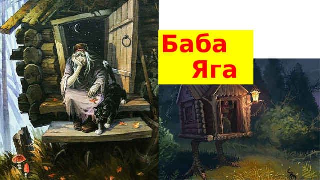 Баба Яга 