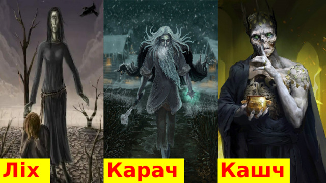 Кашчэй Карачун Ліха 