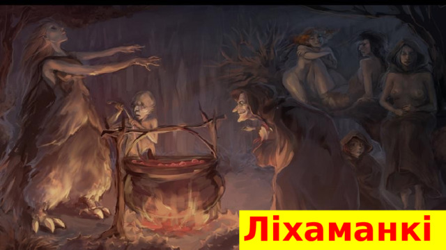 Ліхаманкі(12) 