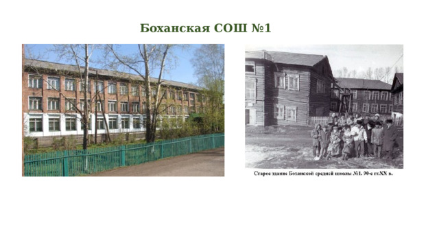 Боханская СОШ №1      
