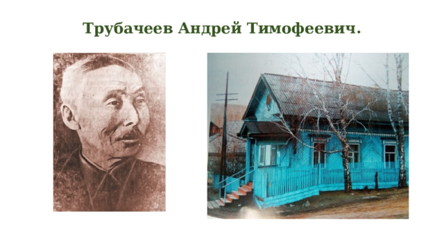 Трубачеев Андрей Тимофеевич.   