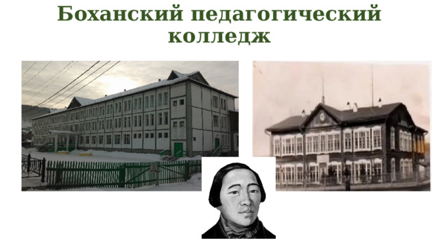 Боханский педагогический колледж   