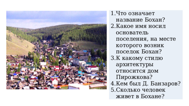 Что означает название Бохан? Какое имя носил основатель поселения, на месте которого возник поселок Бохан? К какому стилю архитектуры относится дом Пирожкова? Кем был Д. Банзаров? Сколько человек живет в Бохане? 