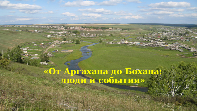 «От Аргахана до Бохана: люди и события»      