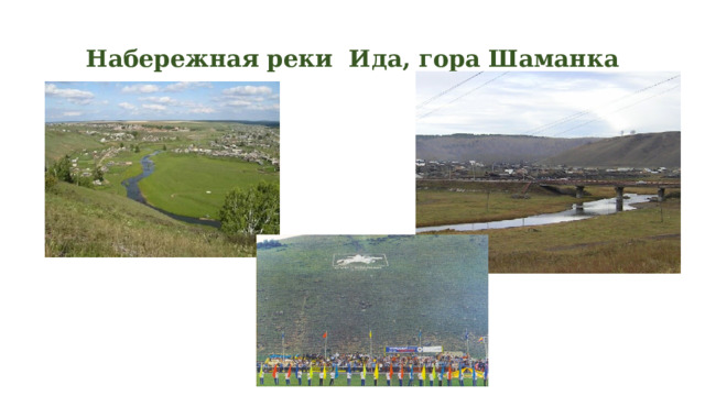 Набережная реки Ида, гора Шаманка 