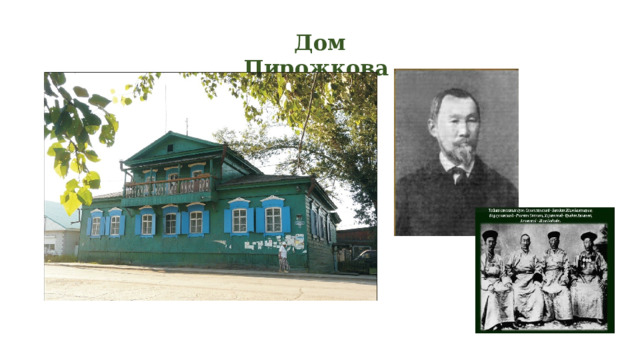 Дом Пирожкова 