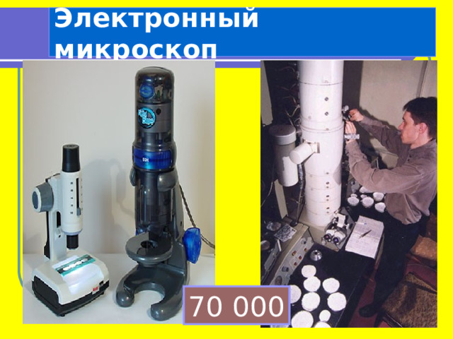 Электронный микроскоп 70 000 