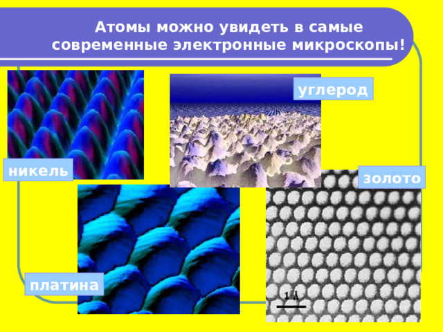  Атомы можно увидеть в самые современные электронные микроскопы!  углерод никель золото платина 
