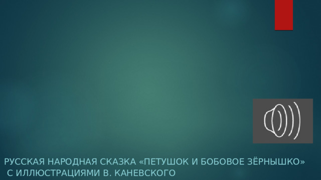 Русская народная сказка «Петушок и бобовое зёрнышко»  с иллюстрациями В. Каневского 