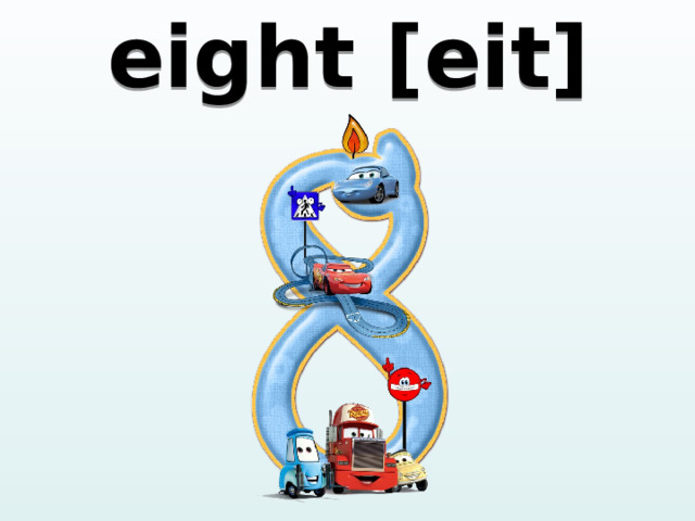 eight [eit] 