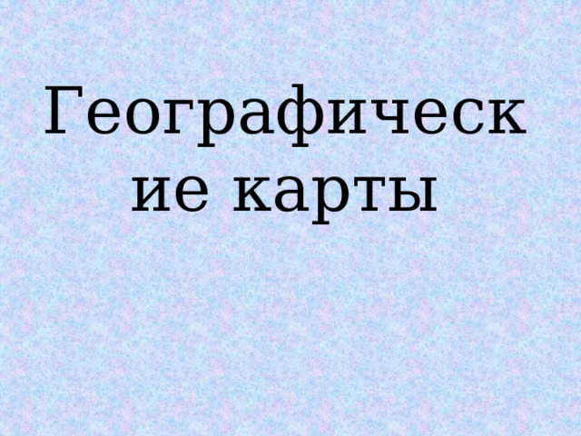 Географические карты 