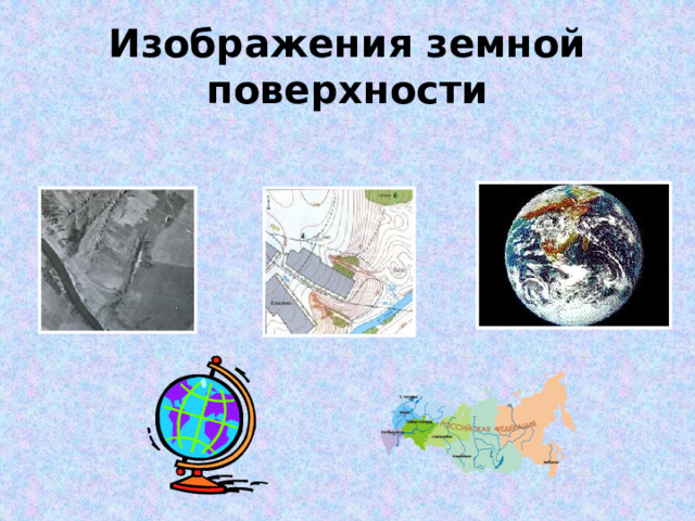 Изображения земной поверхности 