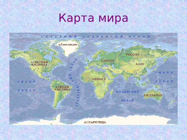Карта мира 