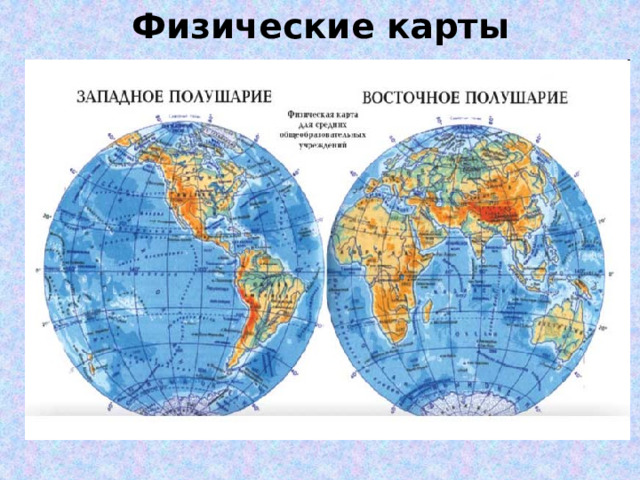 Физические карты 
