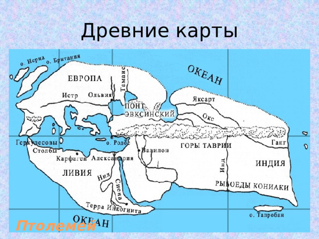 Древние карты Птолемей 
