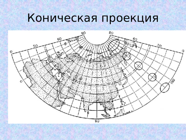 Коническая проекция 