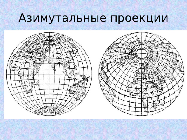 Азимутальные проекции 