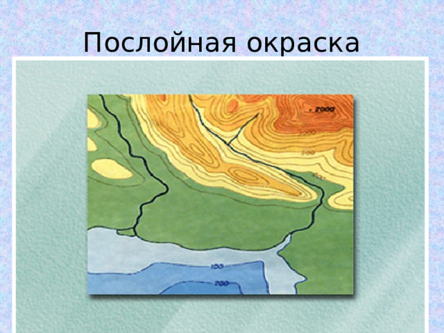 Послойная окраска 
