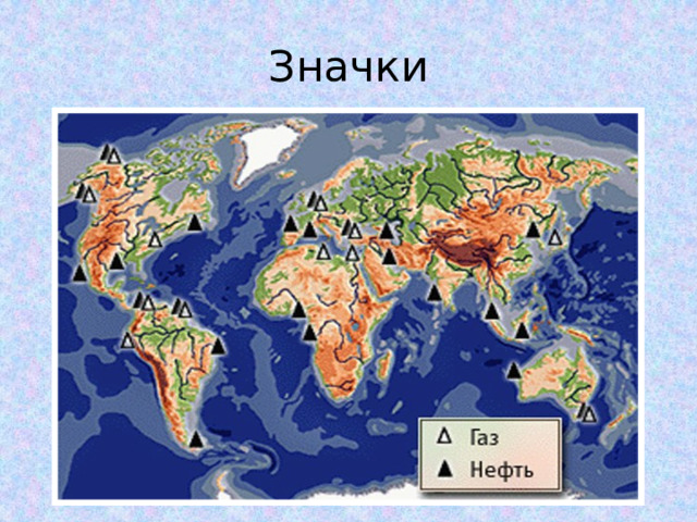 Значки 