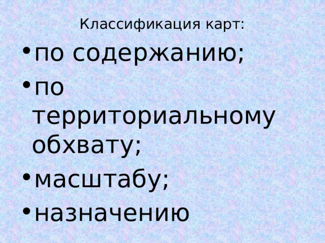 Классификация карт: по содержанию; по территориальному обхвату; масштабу; назначению 