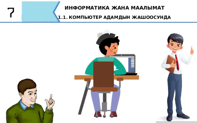 ИНФОРМАТИКА ЖАНА МААЛЫМАТ 1.1. КОМПЬЮТЕР АДАМДЫН ЖАШООСУНДА компьютерде 1,5 - 2 сааттан ашык иштегенге болбойт; компьютерде иштеген сайын жарым саат сайын 10 мүнөттүк тыныгуу жасоо керек; жатардын алдында компьютердик оюндарды ойнобоңуз, анткени бул нерв системасынын козголушуна алып келип, уйкусуздукту, натыйжада чарчоону пайда кылат; компьютердик оюндарды тандап жатканда ата-энелер менен кеңешүү керек (көптөгөн компьютердик оюндар ден-соолукка жана психикага зыян келтирет); - социалдык тармактардагы жаңы тааныштар менен баарлашуу жакынкы адамдар менен баарлашууну алмаштыра бербейт 10 