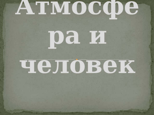 Атмосфера и человек 