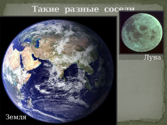 Такие разные соседи Луна Земля 