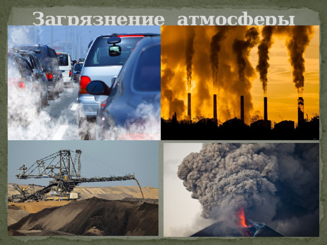 Загрязнение атмосферы 