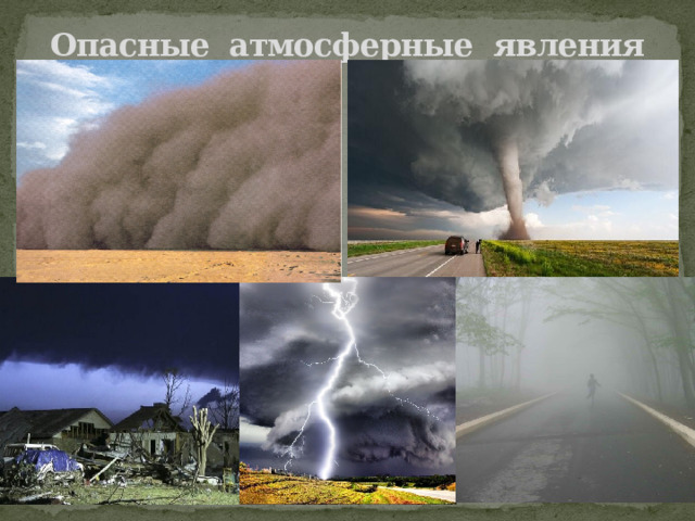 Опасные атмосферные явления 