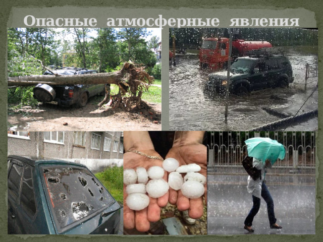 Опасные атмосферные явления 