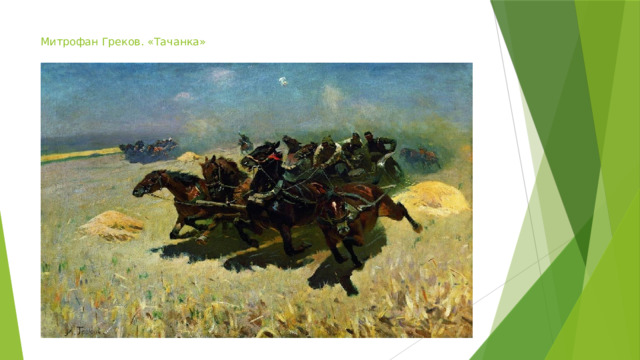 Митрофан Греков. «Тачанка» 