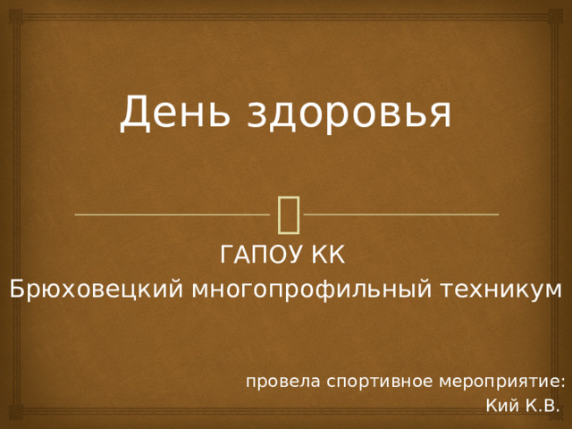День здоровья ГАПОУ КК Брюховецкий многопрофильный техникум провела спортивное мероприятие:  Кий К.В. 