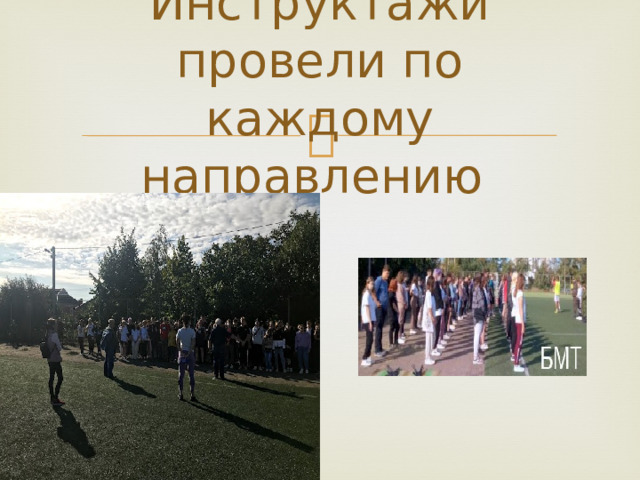 Инструктажи провели по каждому направлению 