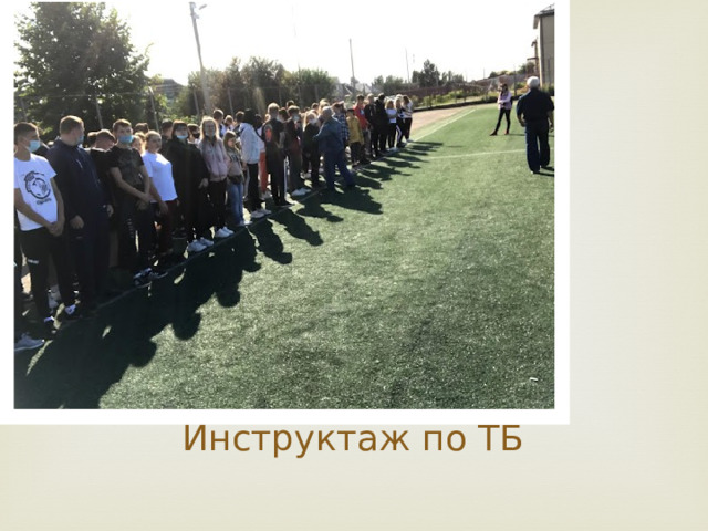 Инструктаж по ТБ 