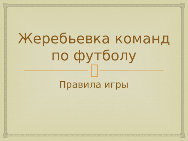 Жеребьевка команд по футболу Правила игры 