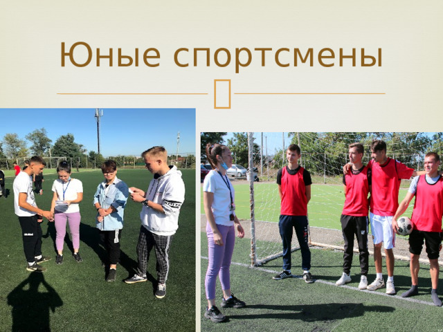 Юные спортсмены 