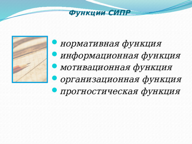 Функции СИПР   нормативная функция информационная функция  мотивационная функция  организационная функция  прогностическая функция Введение  