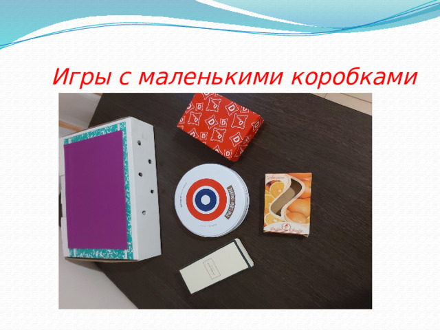  Игры с маленькими коробками 