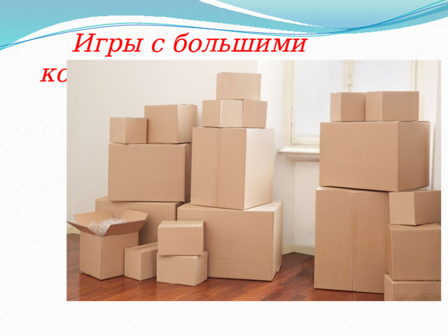  Игры с большими коробками 