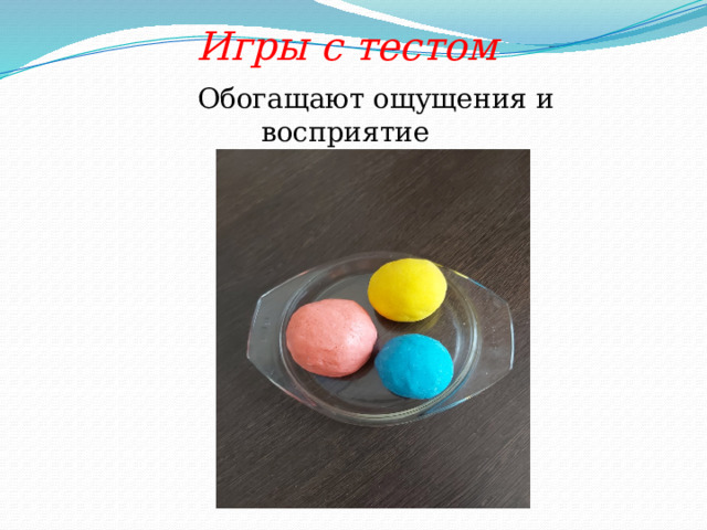  Игры с тестом  Обогащают ощущения и восприятие 