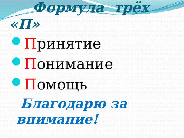  Формула трёх «П» П ринятие П онимание П омощь  Благодарю за внимание! 