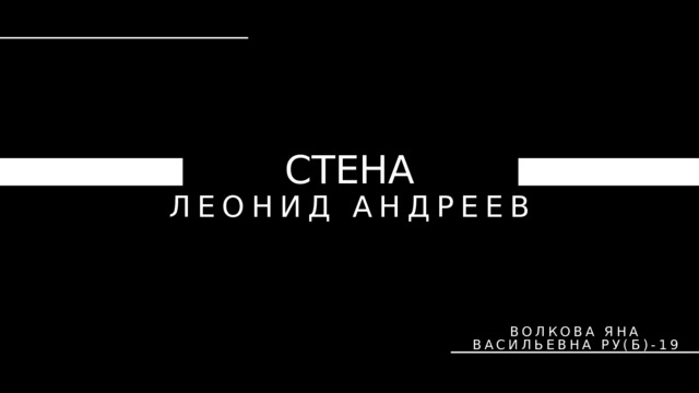 СТЕНА ЛЕОНИД АНДРЕЕВ ВОЛКОВА ЯНА ВАСИЛЬЕВНА РУ(Б)-19 