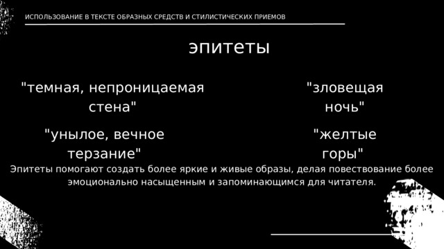 ИСПОЛЬЗОВАНИЕ В ТЕКСТЕ ОБРАЗНЫХ СРЕДСТВ И СТИЛИСТИЧЕСКИХ ПРИЕМОВ эпитеты 