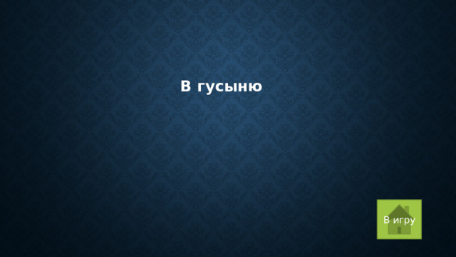 В гусыню В игру 