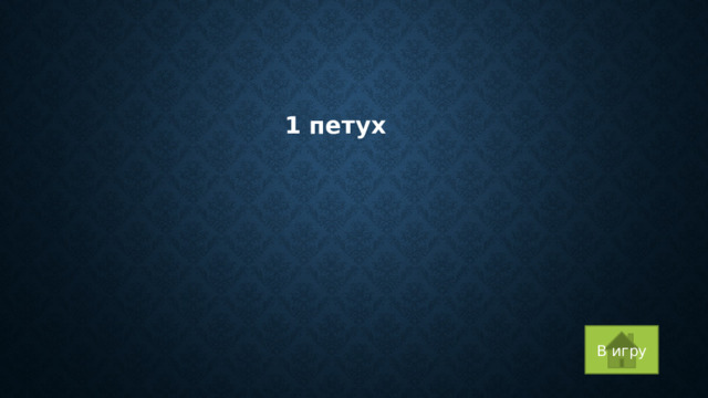 1 петух В игру 