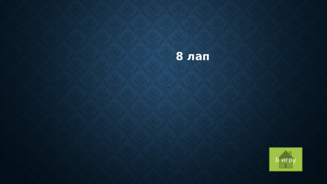 8 лап В игру 