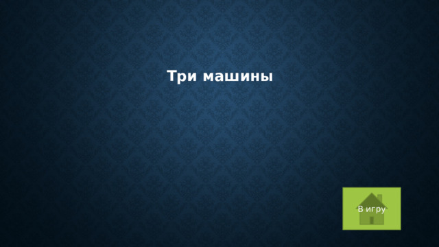 Три машины В игру 