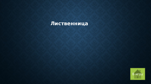 Лиственница В игру 