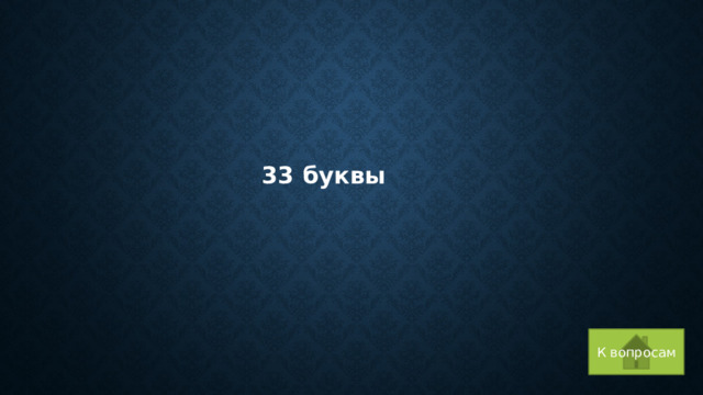 33 буквы К вопросам 