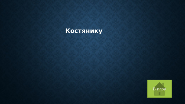Костянику В игру 